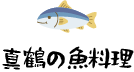 真鶴の魚料理